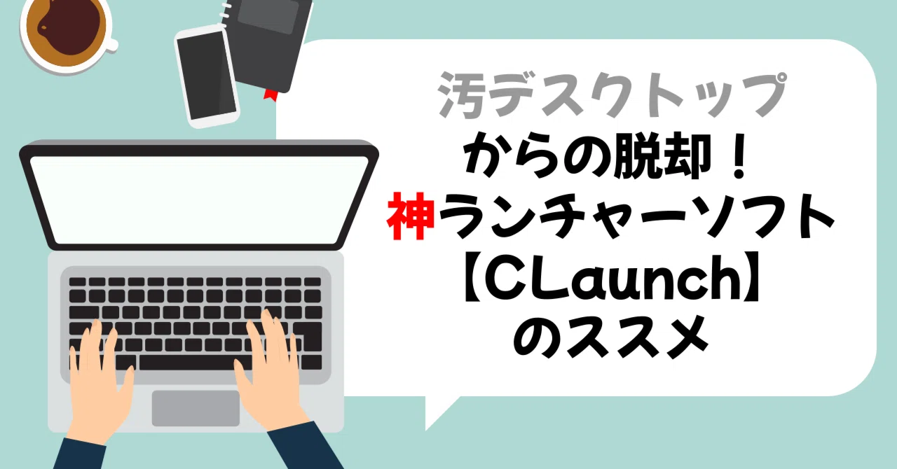 ランチャーソフト「claunch」が人気の理由とは？ – claunch デスクトップ – CRXB