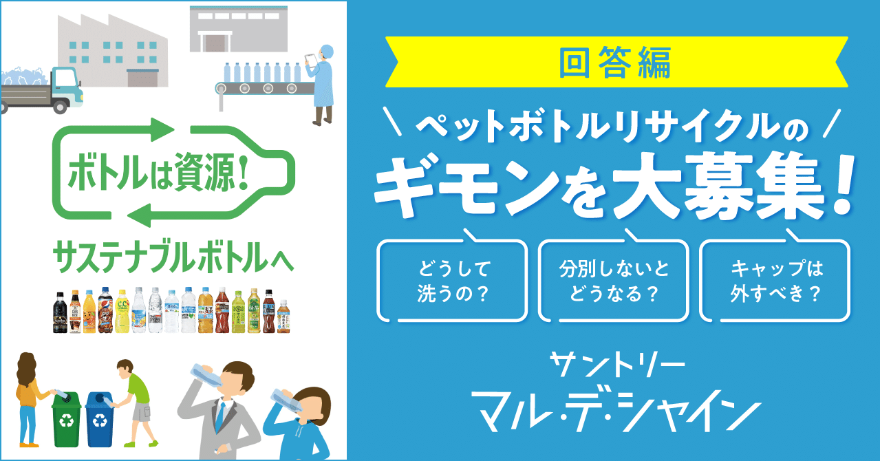 結果発表 ペットボトルリサイクルのギモンにサントリーがお答えします サントリー マル デ シャイン