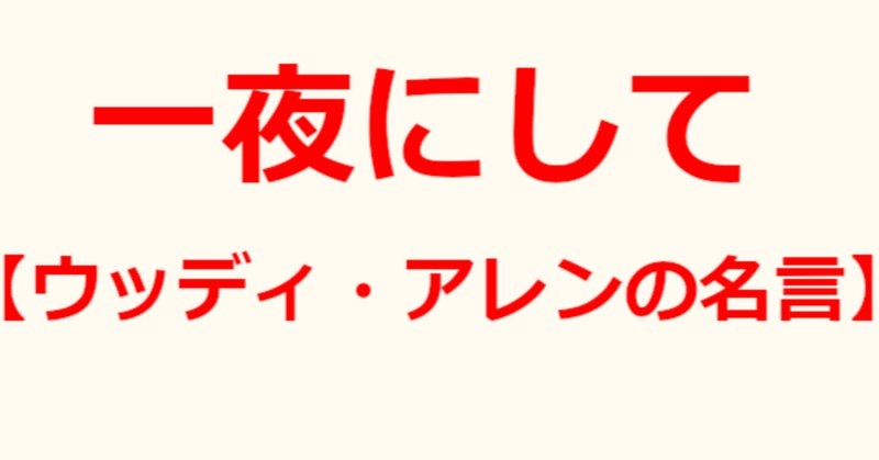 ウッディ アレン の新着タグ記事一覧 Note つくる つながる とどける