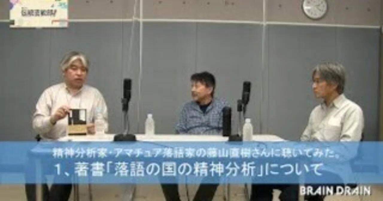 PODCAST書き起し】精神分析家でアマチュア落語家の藤山直樹さんに聴い