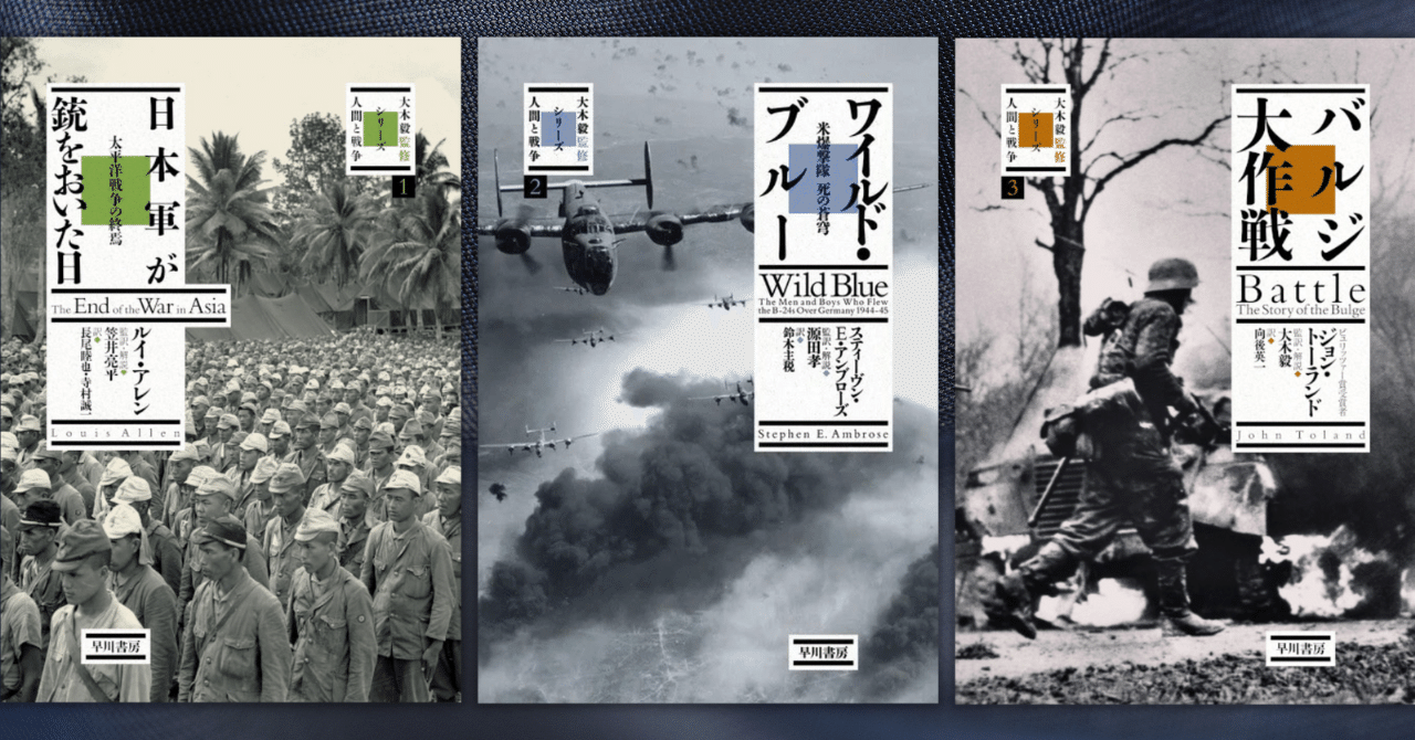 戦争ノンフィクションの名作が、いま甦る。大木毅監修・シリーズ〈人間と戦争〉創刊!|Hayakawa Books & Magazines(β) 戦争ノンフィクションの名作が、いま甦る。大木毅監修・シリーズ〈人間と戦争〉創刊!|Hayakawa Books & Magazines(β)