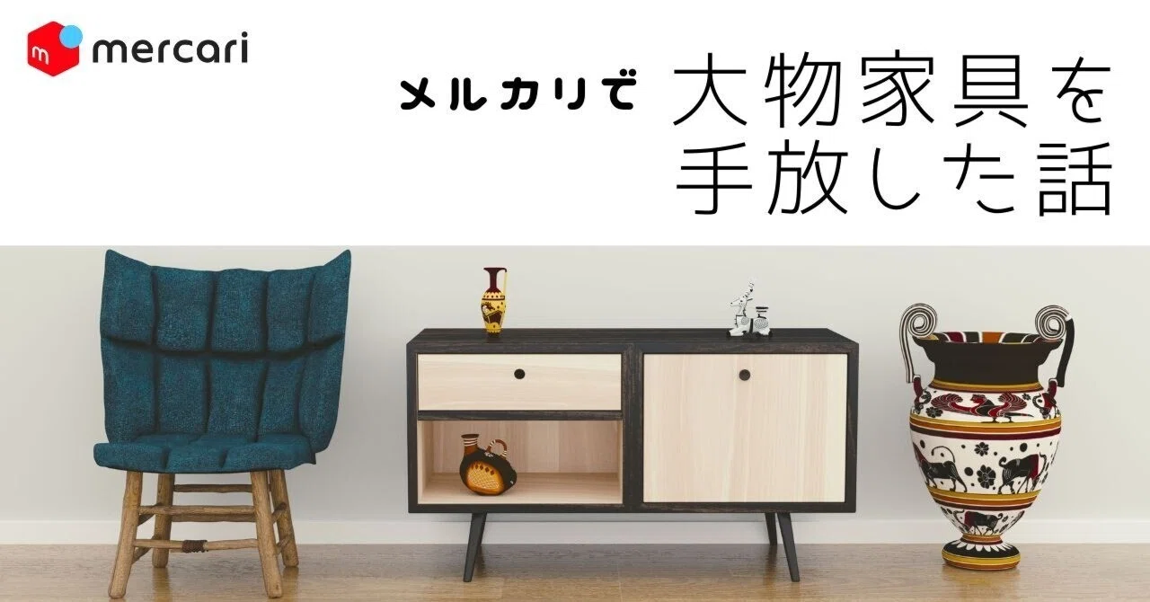 メルカリで大物家具を手放した話｜ひろか