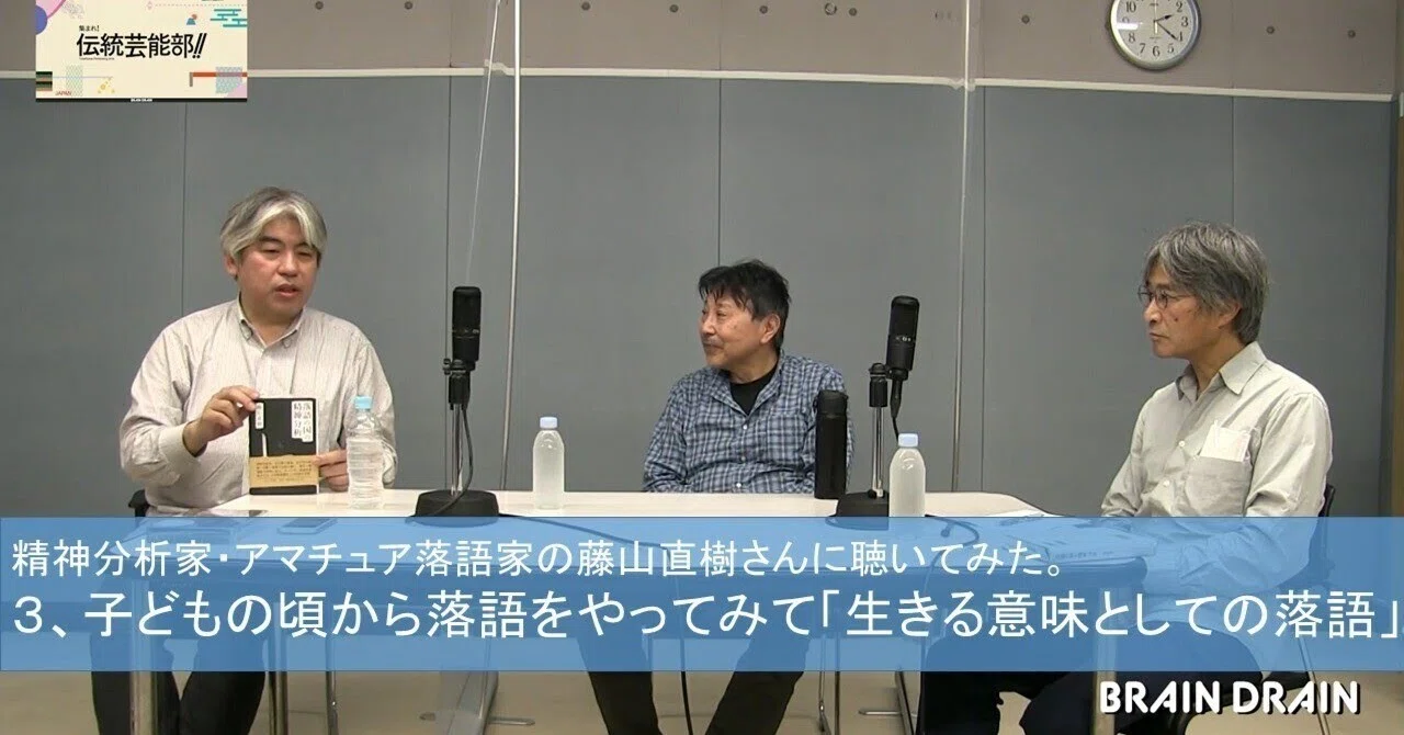 PODCAST書起し】精神分析家でアマチュア落語家の藤山直樹さんに聴いて