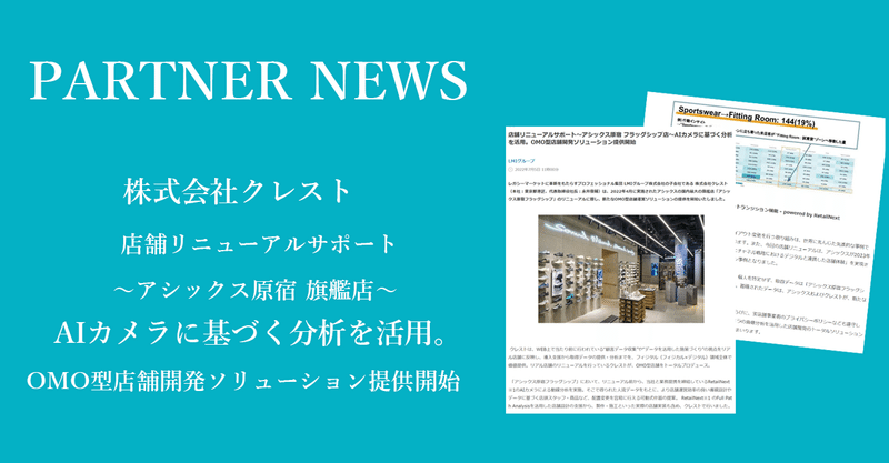 【Partner News】株式会社クレスト が 『店舗リニューアルサポート～アシックス原宿 フラッグシップ店～AIカメラに基づく分析を活用。OMO型店舗開発ソリューション提供開始』