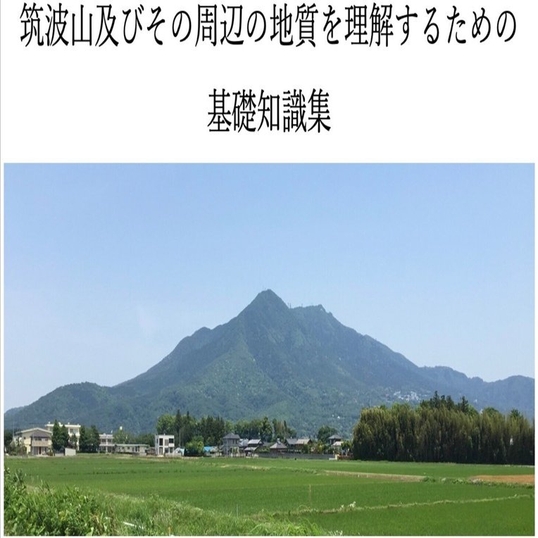 筑波山及びその周辺の地質その2｜ワッキー教授