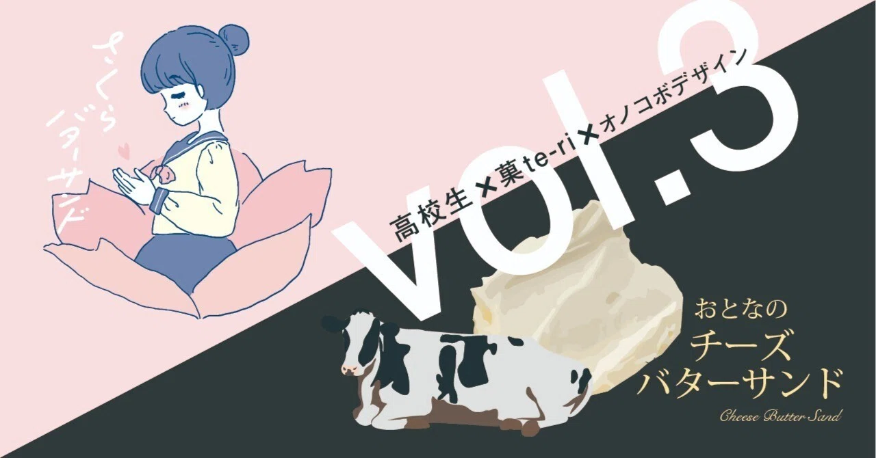 菓te Riのバターサンド 高校生コラボ企画vol 3 羽ばたくコラボバターサンド 篇 宮崎県の秘境 椎葉村 菓te Ri のnote Note