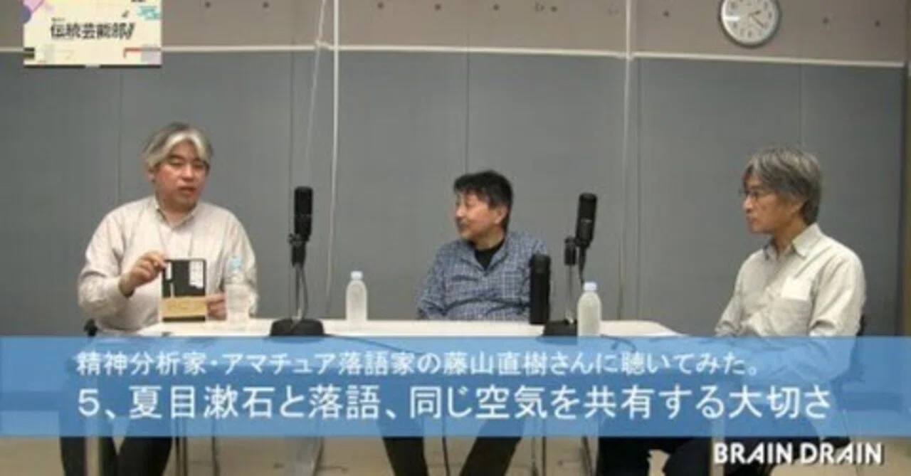 精神分析家でアマチュア落語家の藤山直樹さんに聴いてみた。5、夏目