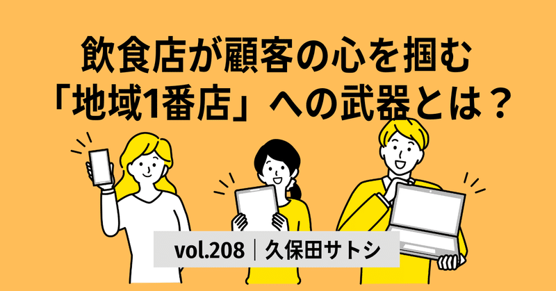 飲食店が顧客の心を掴む「地域1番店」への武器とは？｜vol.208