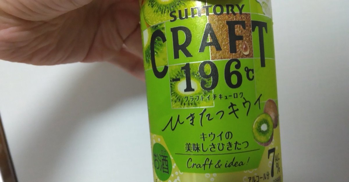 最近飲んだお酒(CRAFT-196℃ ひきたつキウイ・セブン限定