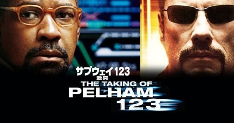 【映画】 The Taking of Pelham 123 『サブウェイ123 激突』