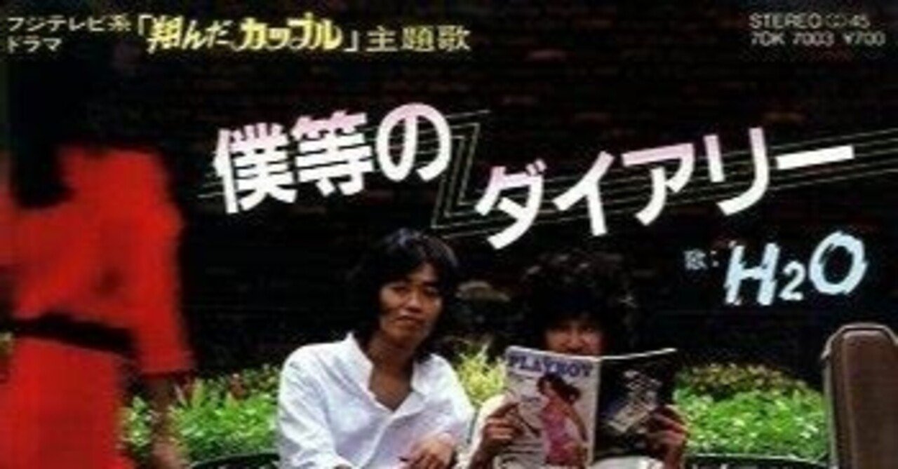 ドラマ「翔んだカップル」が開いた80年代の扉 HOKURIKU TEENAGE BLUE