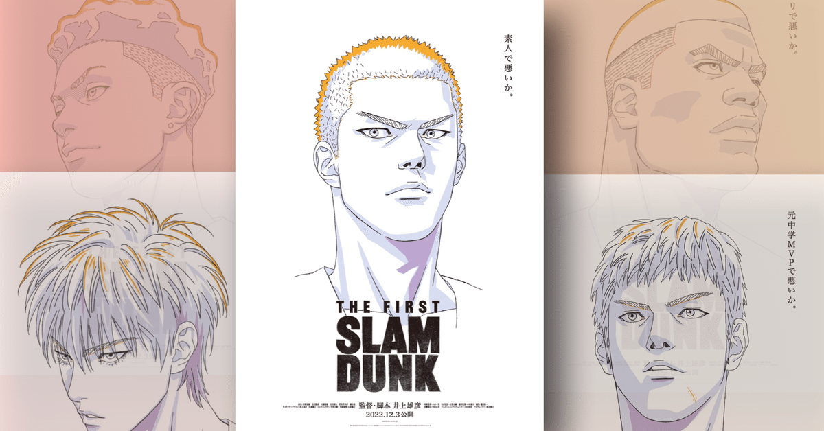 新作映画情報】3DCGで悪いか！『SLAM DUNK』の新作