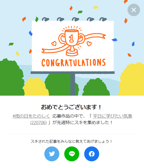 133週連続受賞平日気象お祝い