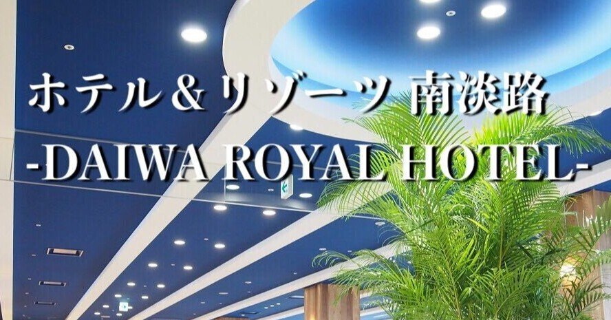 当店だけの限定モデル ホテルリゾート MINAMIAWAJI 南淡路 2名宿泊招待