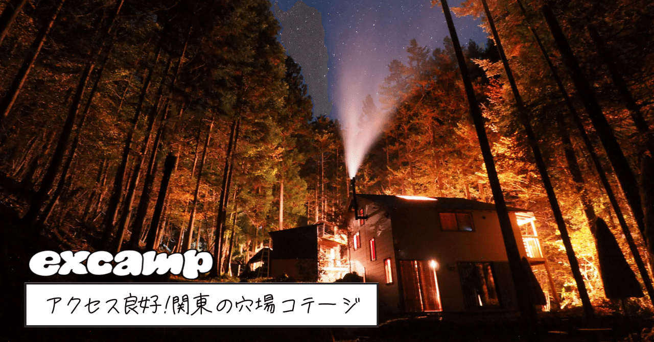 関東特集 一度は泊まりたい 関東の 穴場 コテージ21選 Excamp 穴場キャンプ場情報発信 Note 関東特集 一度は泊まりたい 関東の 穴場 コテージ21選 Excamp 穴場キャンプ場情報発信 Note