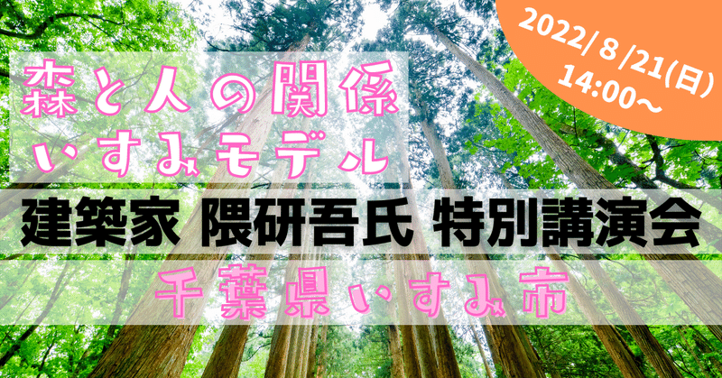 【いすみ市】建築家 隈研吾氏の講演会「 森と人の関係性　活用・活性・活躍する地域の未来」