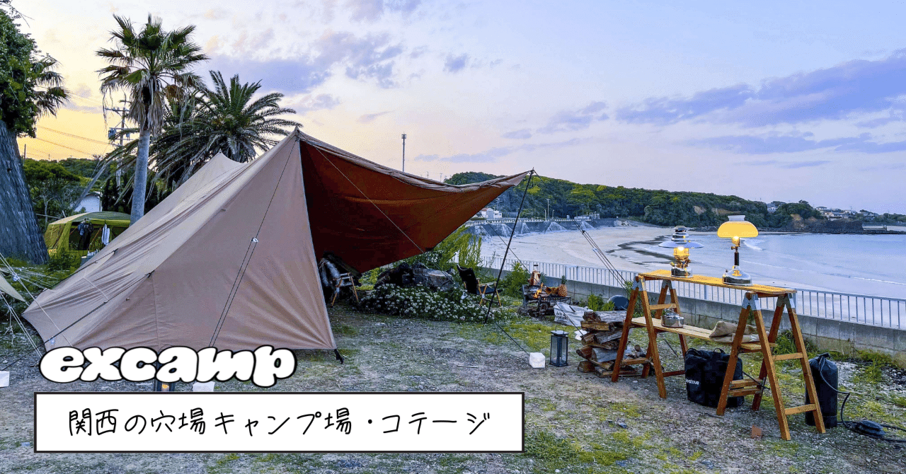 関西の 穴場 キャンプ場 コテージ13選 ソロキャンプからグルキャンまで使えるおすすめスポット 22 07最新 Excamp 穴場キャンプ場 情報発信 Note
