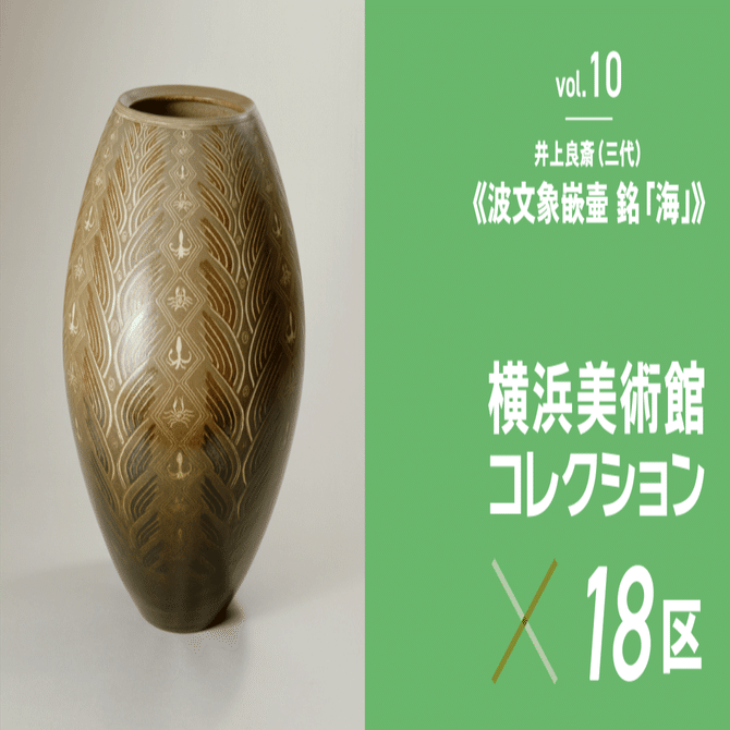 波間に浮かぶタコとカニ。確かな技術が可能にした 三代 井上良斎 の