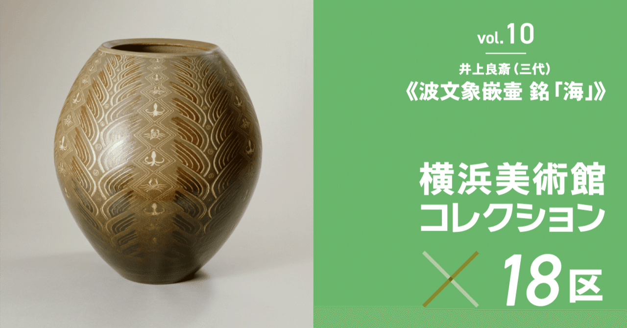 波間に浮かぶタコとカニ。確かな技術が可能にした 三代 井上良斎 の