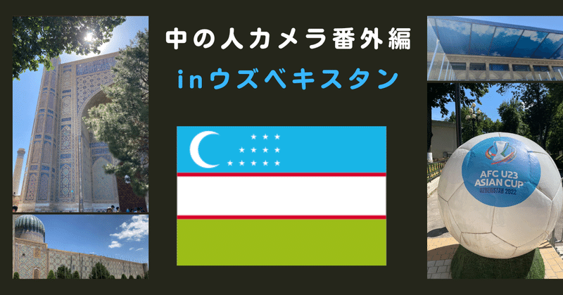 【中の人カメラ番外編】ウズベキスタンで見つけた『BLUE』