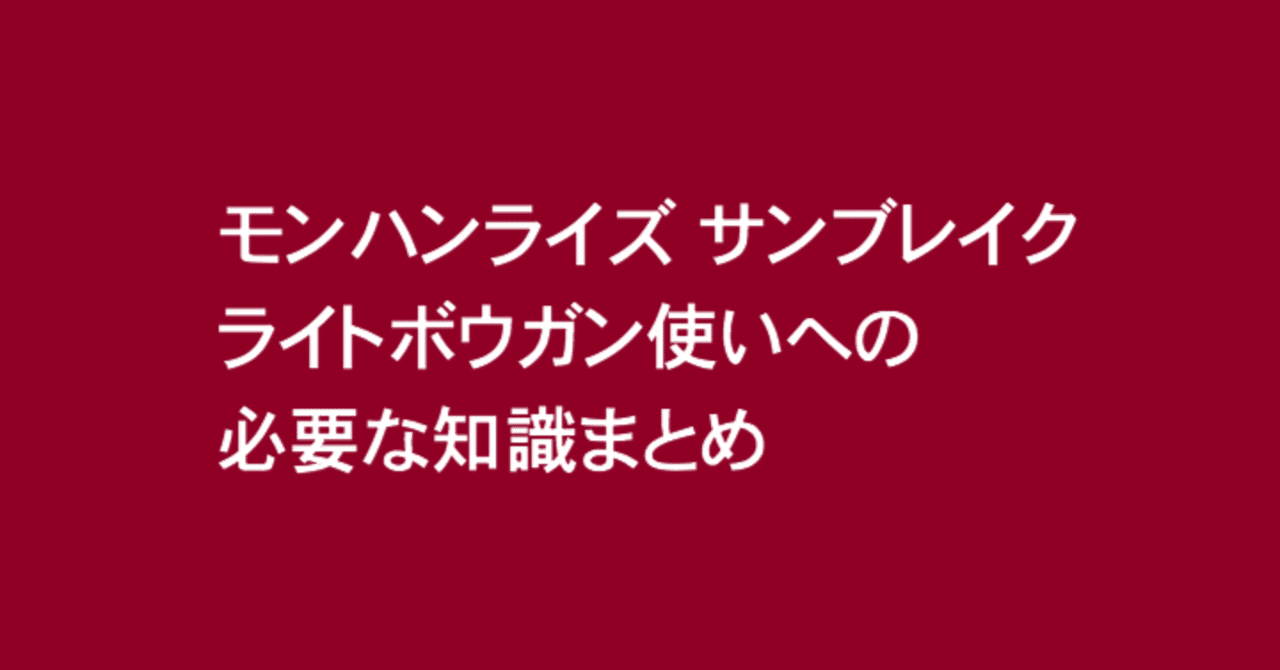 モンハンライズサンブレイク ライトボウガン一択でやったので知識共有します Splatoonブキ研究所 Note
