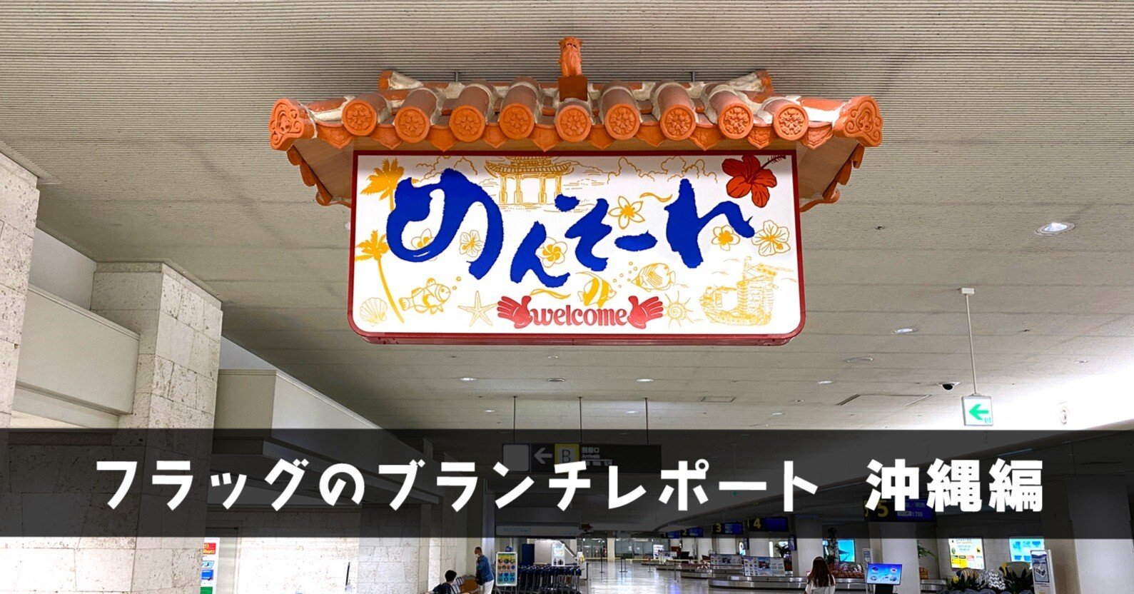 沖縄オフィスはweb系４社のシェアオフィス フラッグのブランチレポート 沖縄編 フラッグ 広報team