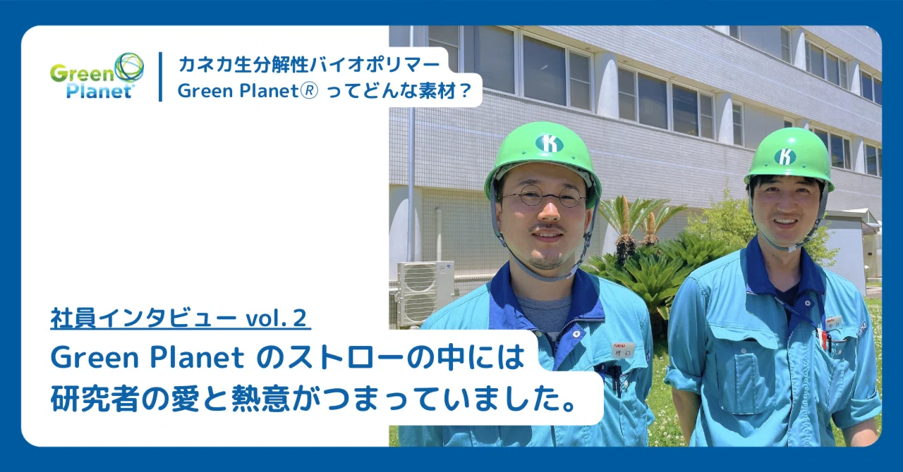 Green Planet のストローの中には、研究者の愛と熱意がつまっていまし