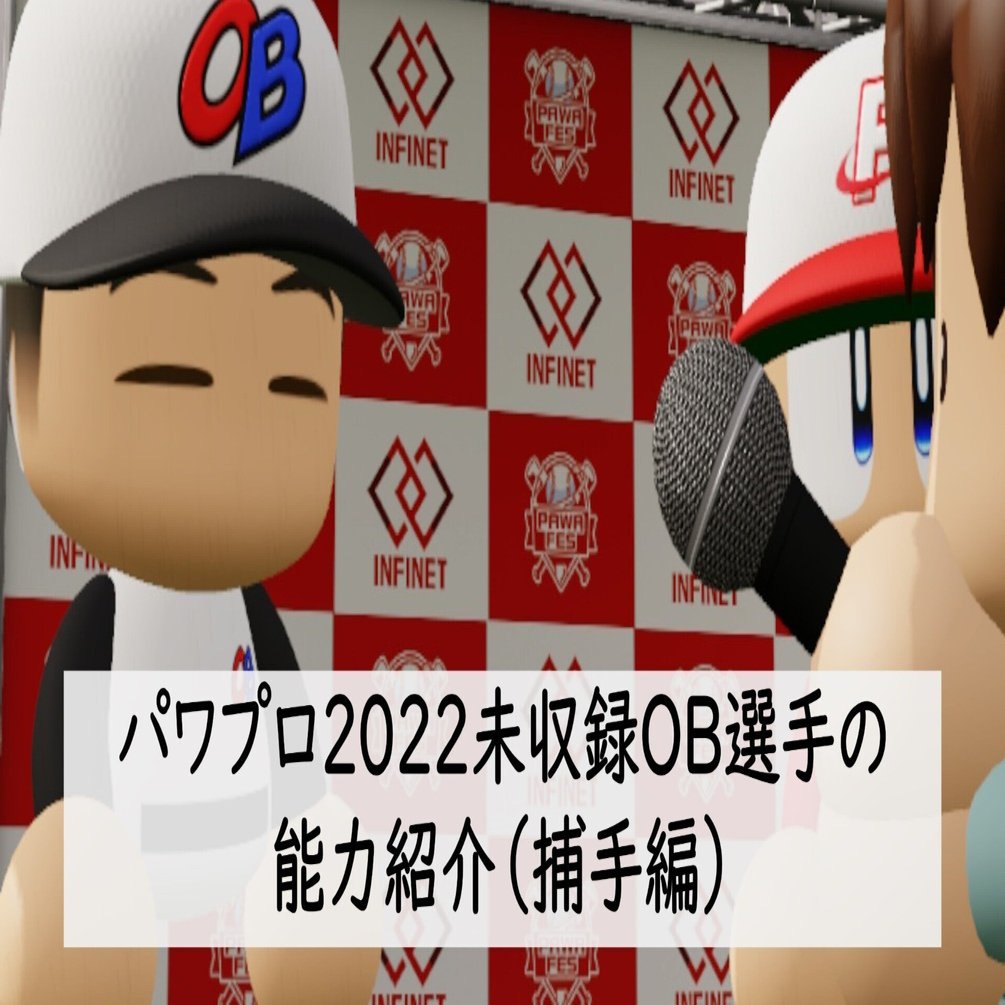 パワプロ22未収録ob選手の能力紹介 捕手編 パワプロ 実況パワフルプロ野球 Akito Note