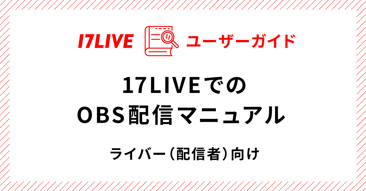 17liveでのobs設定マニュアル 17live公式