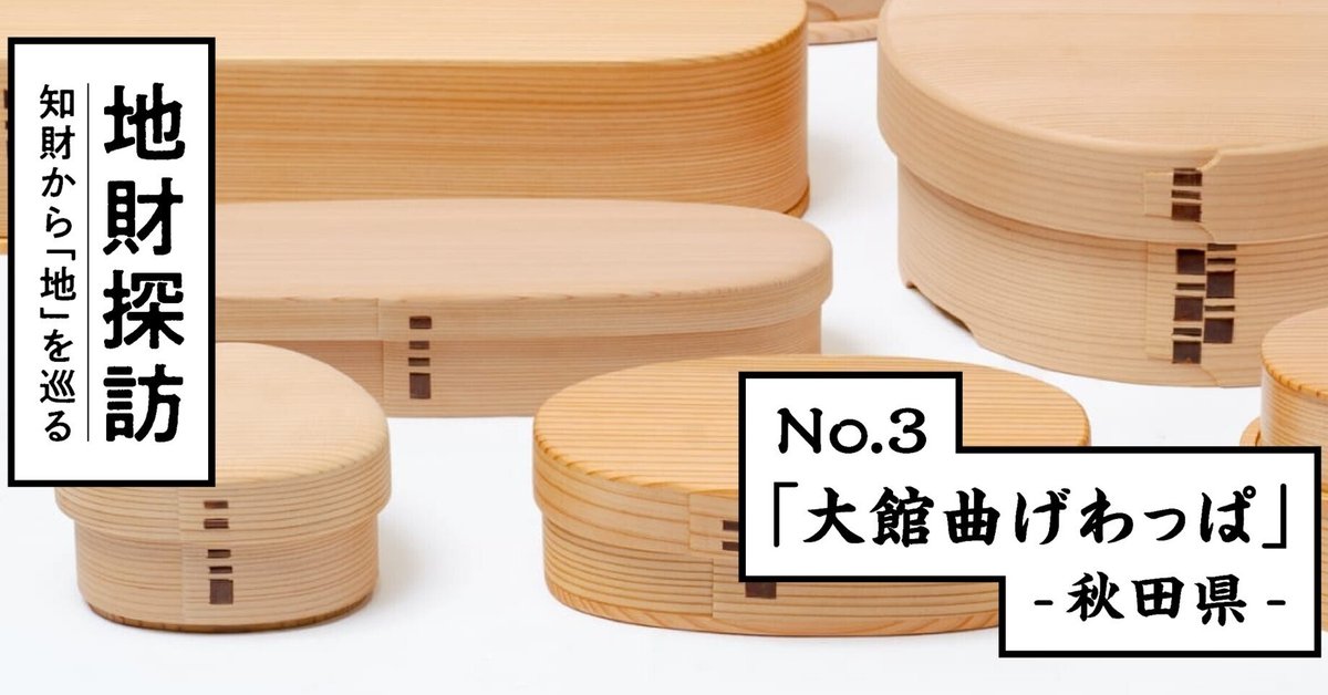 伝統木工「大館曲げわっぱ」を知財文献から紐解いてみた【地財