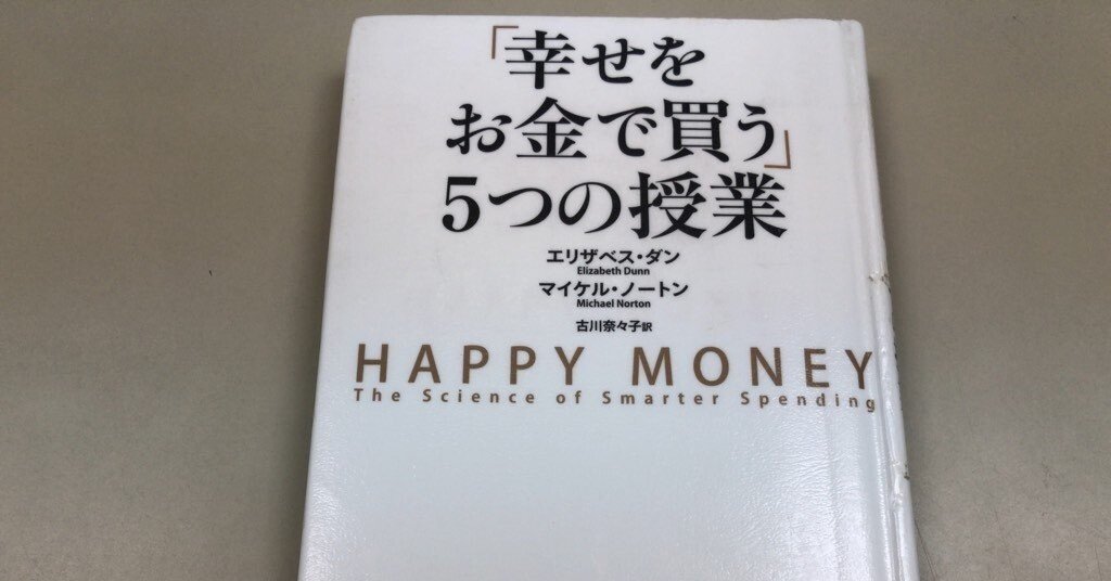 本要約】幸せをお金で買う5つの授業｜湯浅淳一