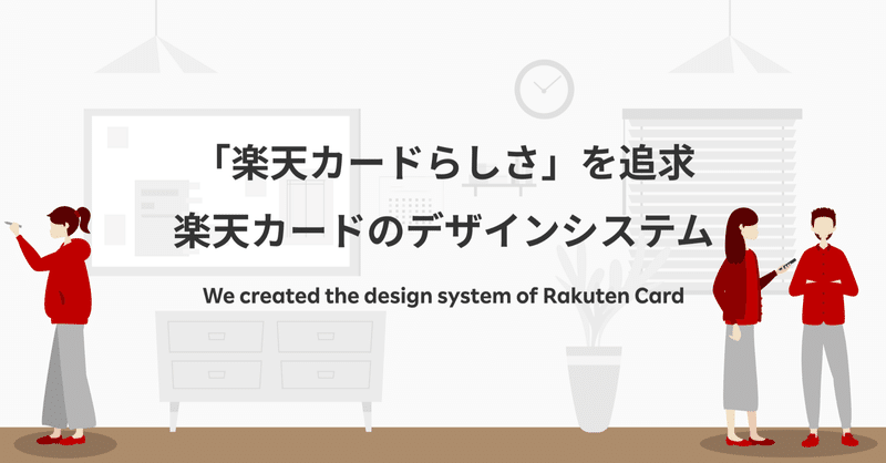 「楽天カードらしさ」を追求した楽天カードのデザインシステムの導入と今後について