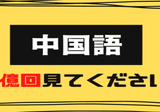 中国語学習】中国語力0から3年間で日本1位になった私が実践した9