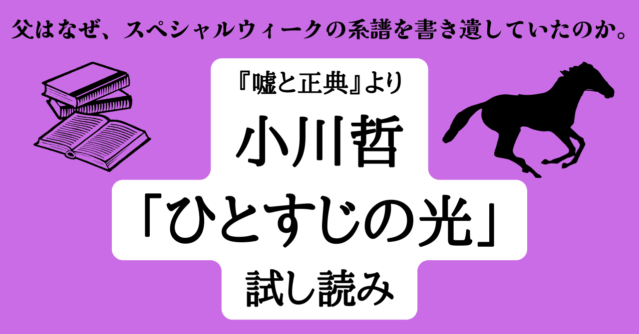 父を亡くした作家がスペシャルウィークの血統を辿る物語 ひとすじの光 試し読み Hayakawa Books Magazines B