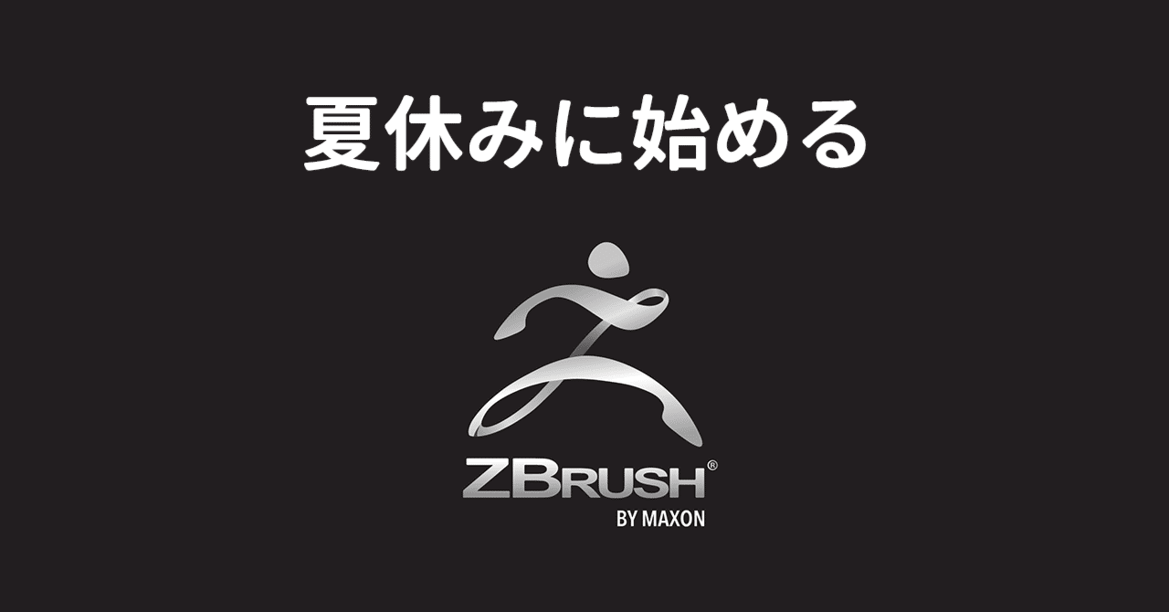夏休みに始めるzbrush Maxon Note