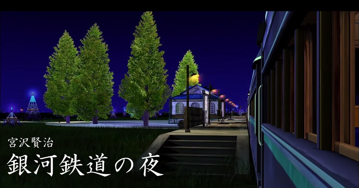 銀河鉄道の夜」(宮沢賢治)｜宇宙ライフ研究家／平原雄太