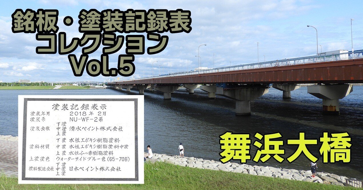 橋梁銘板・塗装記録表コレクション（5）舞浜大橋｜富永 みくに