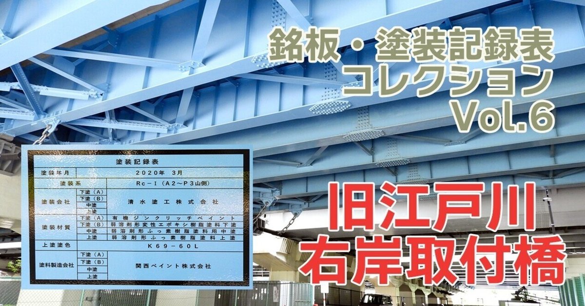 橋梁銘板・塗装記録表コレクション（6）旧江戸川右岸取付橋