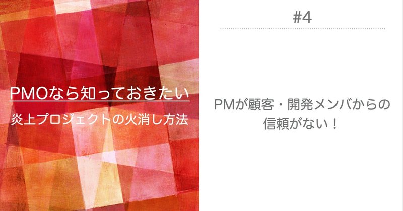 PMが顧客・開発メンバからの信頼がない！〜炎プロ#4