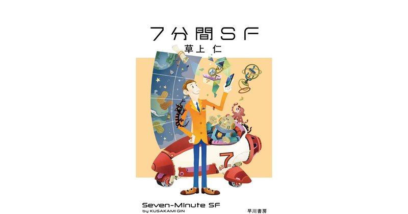 読書：『7分間SF』草上仁