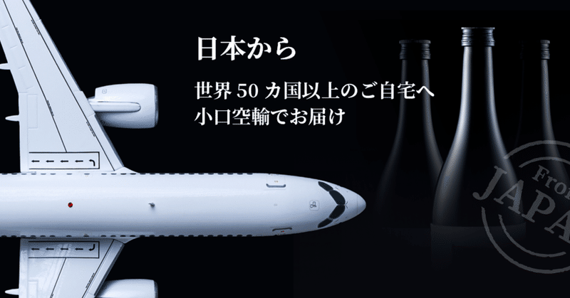 #日本酒の新サービスブランドを発表するまでvol.2｜お酒を小口配送できるようになると、世界はどう変わるのか？