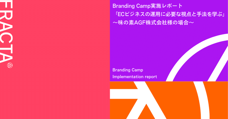 Branding Camp実施レポート「ECビジネスの運用に必要な視点と手法を学ぶ」〜味の素AGF株式会社様の場合〜