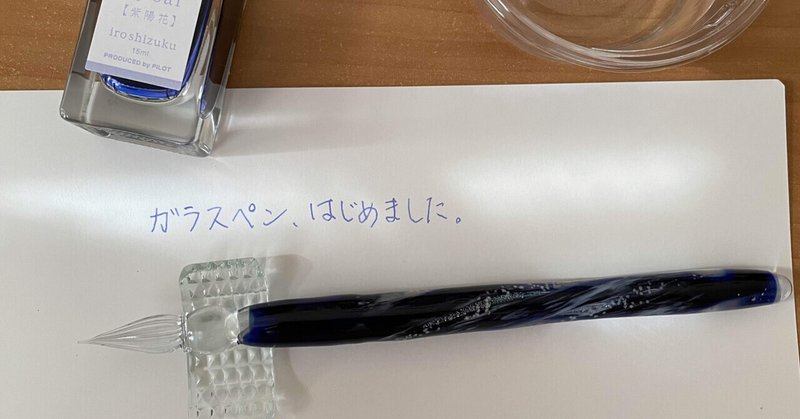 ガラスペン、はじめました。