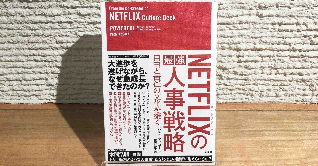人事のプロが肝を冷やす Netflixの人事戦略 櫻井祐子 翻訳書ときどき洋書 Note