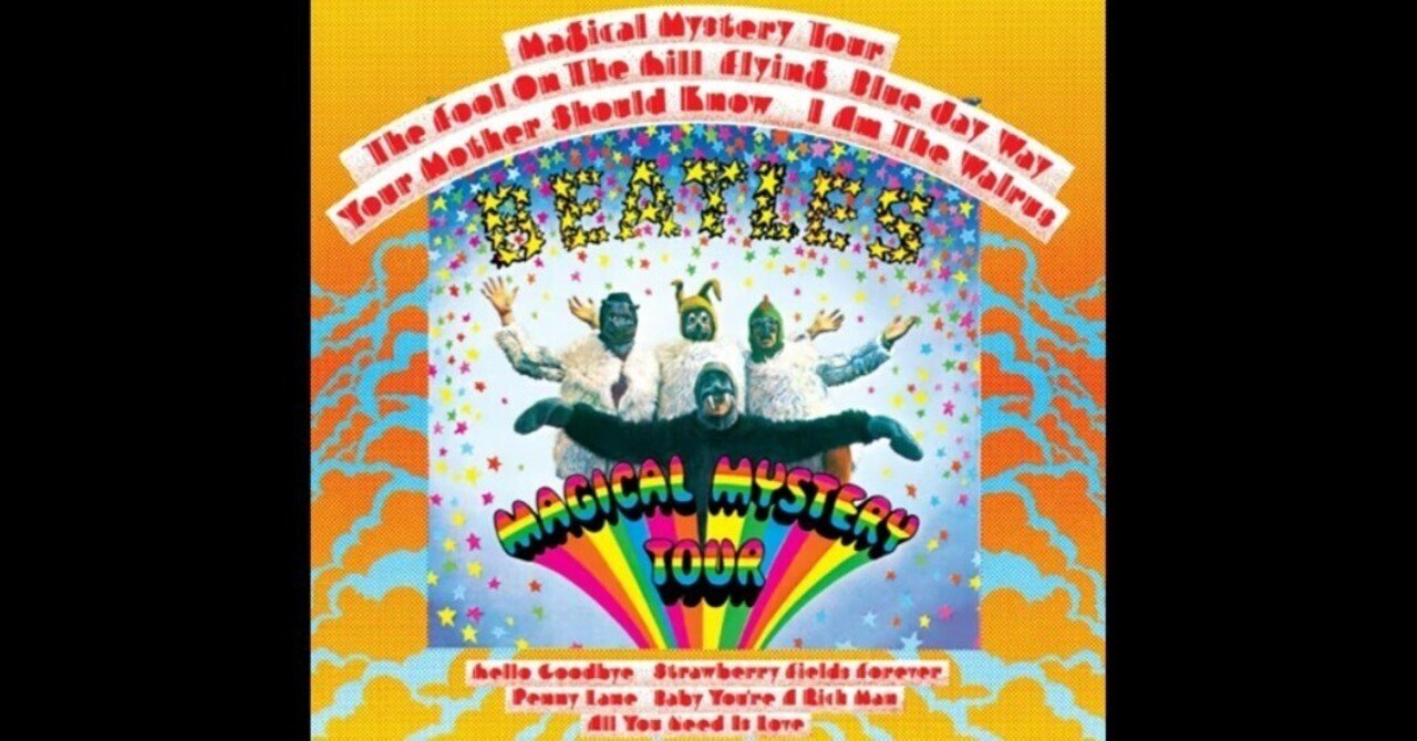 ビートルズ アルバム紹介⑪『Magical Mystery Tour』|Beatle J. Fox ビートルズ アルバム紹介⑪『Magical Mystery Tour』|Beatle J. Fox