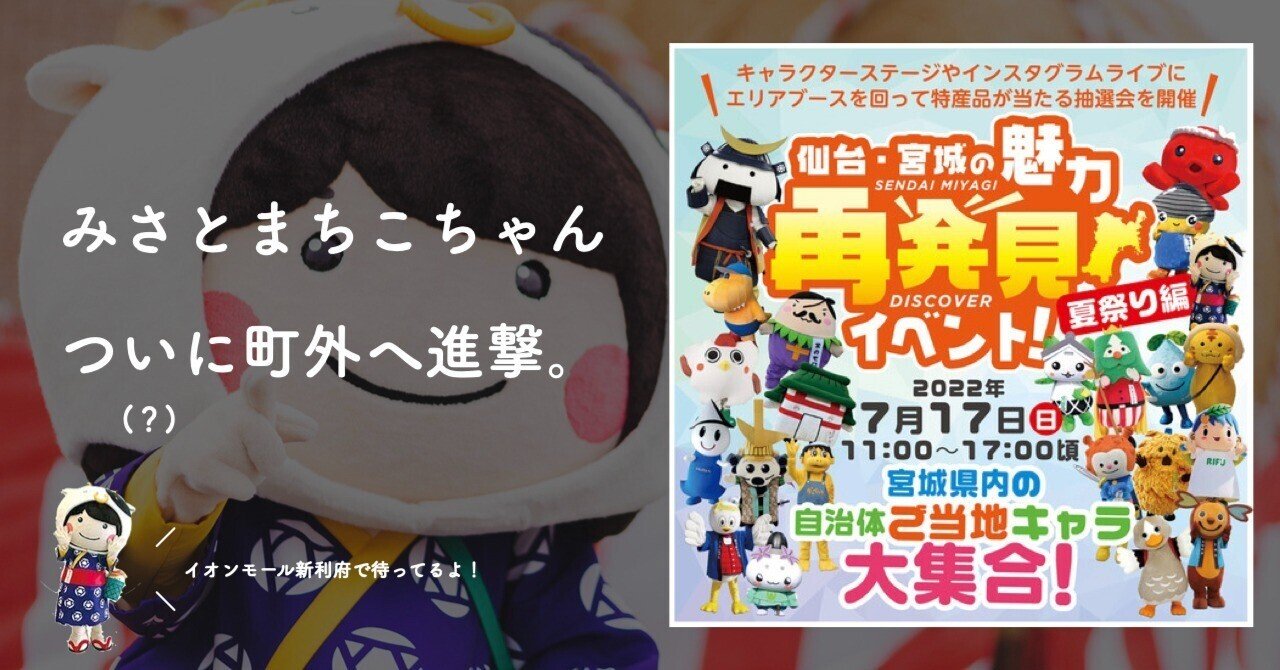 告知 町公認キャラクターみさとまちこちゃん 7 17 日 の 仙台 宮城の魅力を再発見イベント 夏祭り編 に登場します みさと新報 宮城県 美里町 Note 告知 町公認キャラクターみさとまちこちゃん 7 17 日 の 仙台 宮城の魅力を再発見イベント 夏祭り編 に登場します みさと新報 宮城県 美里町 Note