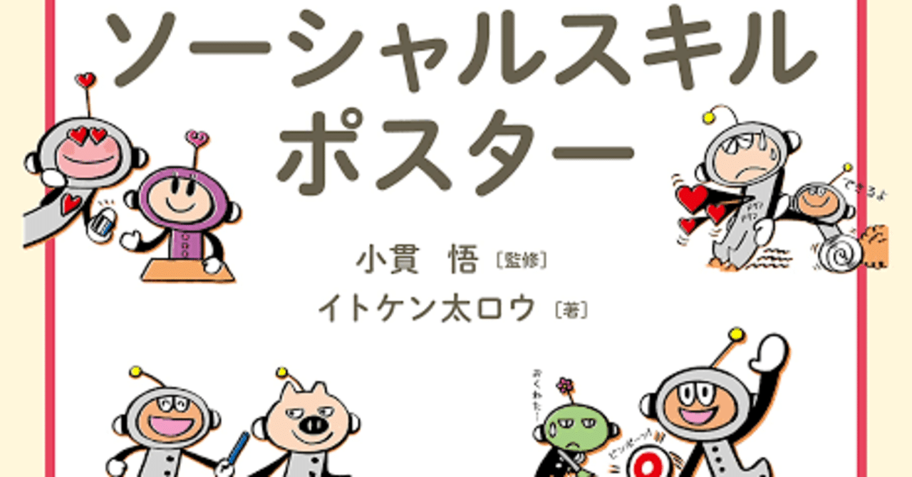 書籍紹介『子ども・クラスが変わる！ソーシャルスキルポスター