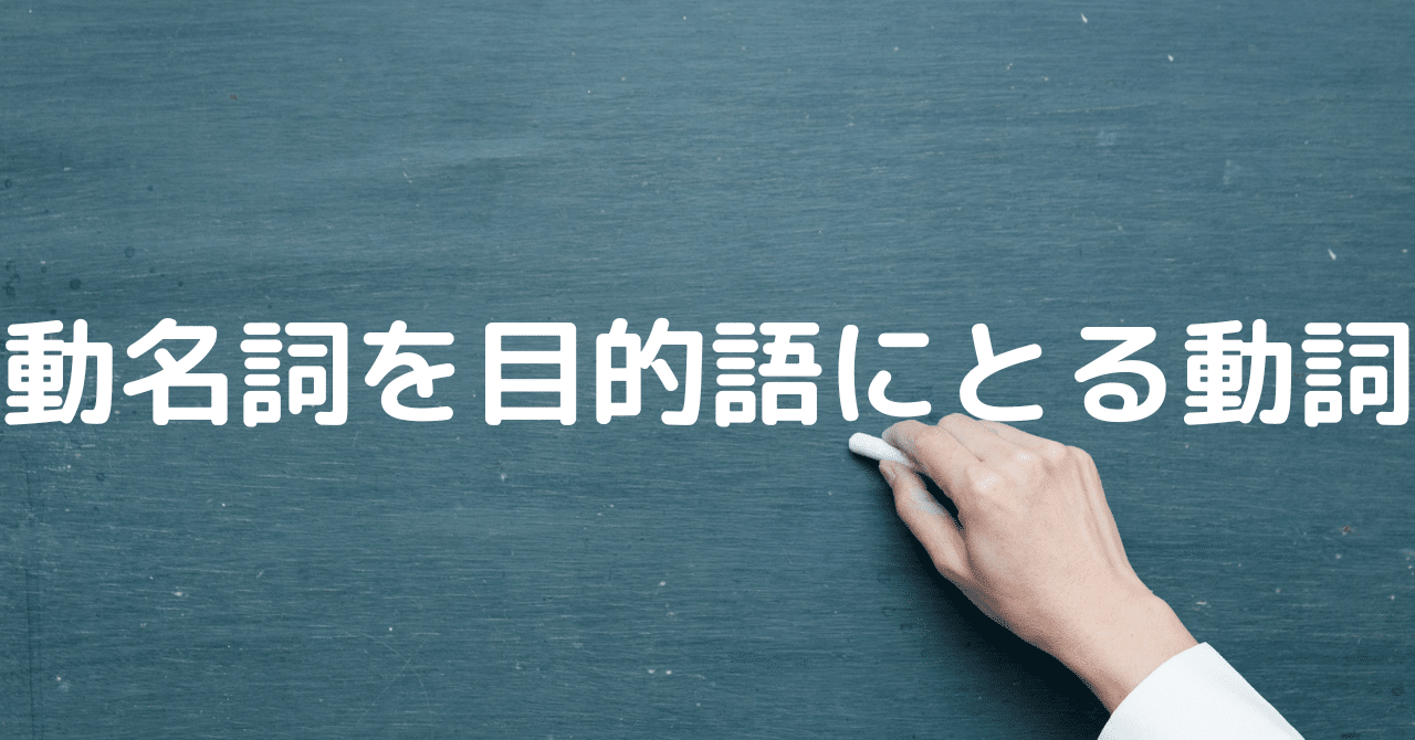 116 動名詞を目的語にとる動詞|Passオンライン英語 116 動名詞を目的語にとる動詞|Passオンライン英語