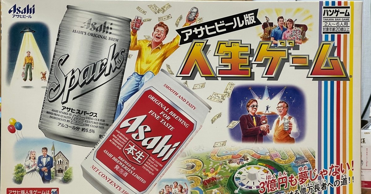 アサヒビール版 人生ゲーム 人生ゲームを楽しむ会」第1回ありがとうございました!|JUN