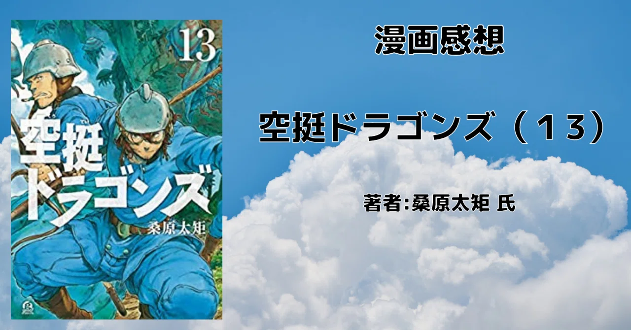 空挺ドラゴンズ（13）」 新生クィン・ザザ発進！ 漫画感想文｜こも 旧 